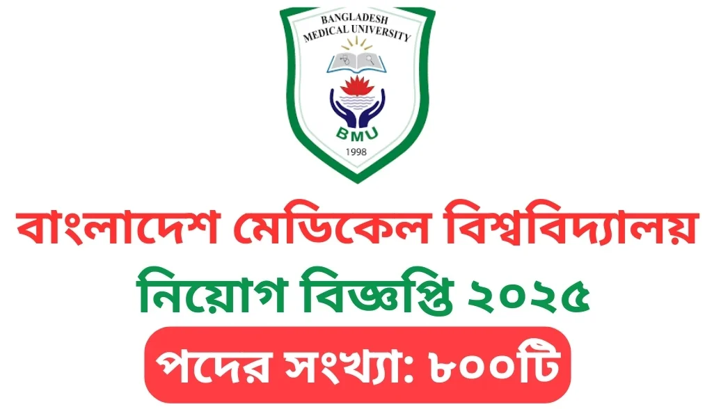 বাংলাদেশ মেডিকেল বিশ্ববিদ্যালয়ে বৃহৎ নিয়োগ: ৮০০ জন সিনিয়র স্টাফ নার্স নিয়োগের ঘোষণা