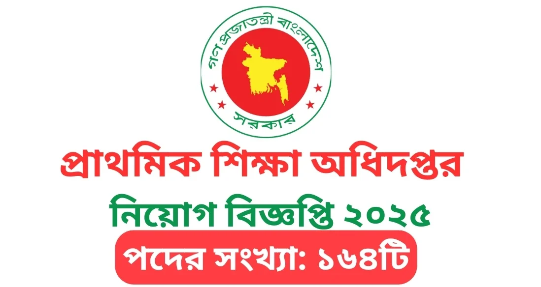 প্রাথমিক শিক্ষা অধিদপ্তরে বড় নিয়োগ: ১৬৪টি পদে জনবল নিয়োগ